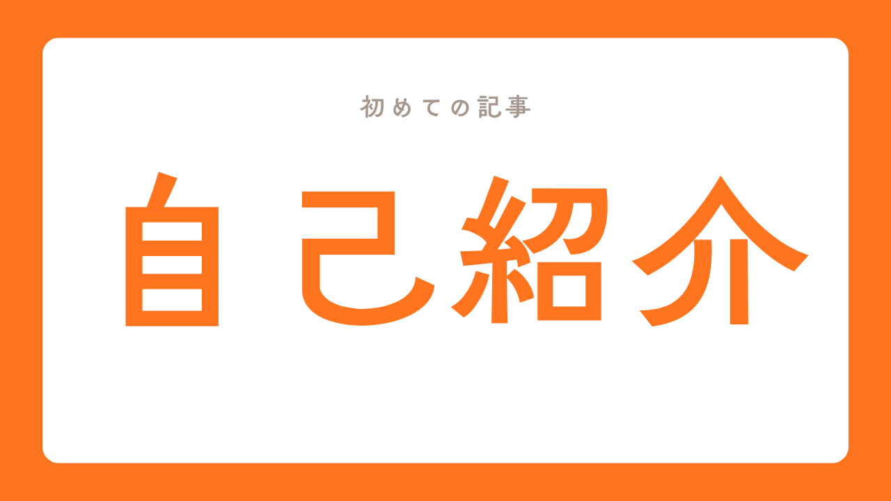 初めての記事　自己紹介と書かれている画像